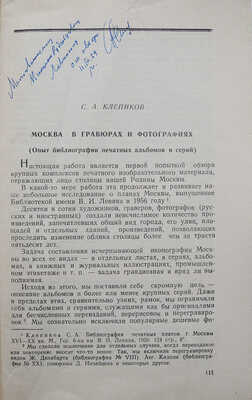 Клепиков С.А. Москва в гравюрах и фотографиях. Вып. II. М.: б. и., 1958